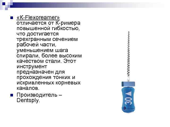 n n «К-Flexoreamer» отличается от К-римера повышенной гибкостью, что достигается трехгранным сечением рабочей части,