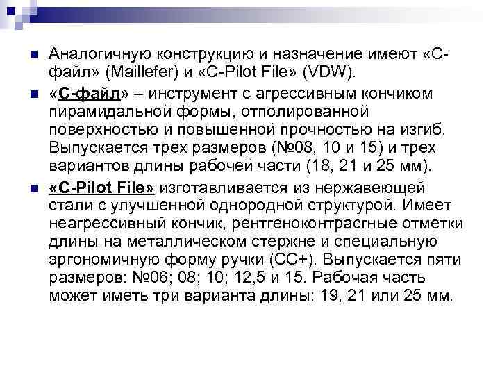 n n n Аналогичную конструкцию и назначение имеют «Сфайл» (Maillefer) и «С-Pilot File» (VDW).