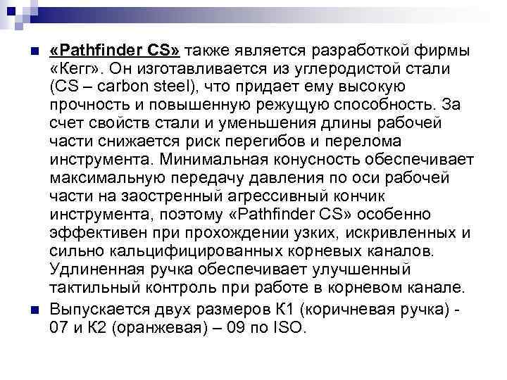 n n «Pathfinder CS» также является разработкой фирмы «Кегг» . Он изготавливается из углеродистой