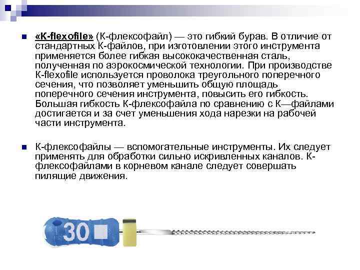 n «К-flexofile» (К-флексофайл) — это гибкий бурав. В отличие от стандартных К-файлов, при изготовлении