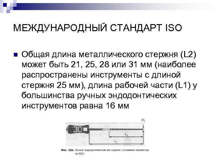 МЕЖДУНАРОДНЫЙ СТАНДАРТ ISO n Общая длина металлического стержня (L 2) может быть 21, 25,