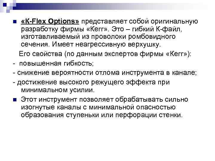  «К-Flex Options» представляет собой оригинальную разработку фирмы «Кегг» . Это – гибкий К-файл,