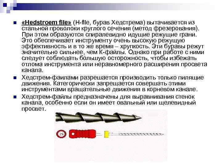 n n n «Hedstroem file» (H-fllе, бурав Хедстрема) вытачивается из стальной проволоки круглого сечения