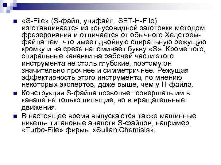 n n n «S-File» (S-файл, унифайл, SET-H-File) изготавливается из конусовидной заготовки методом фрезерования и