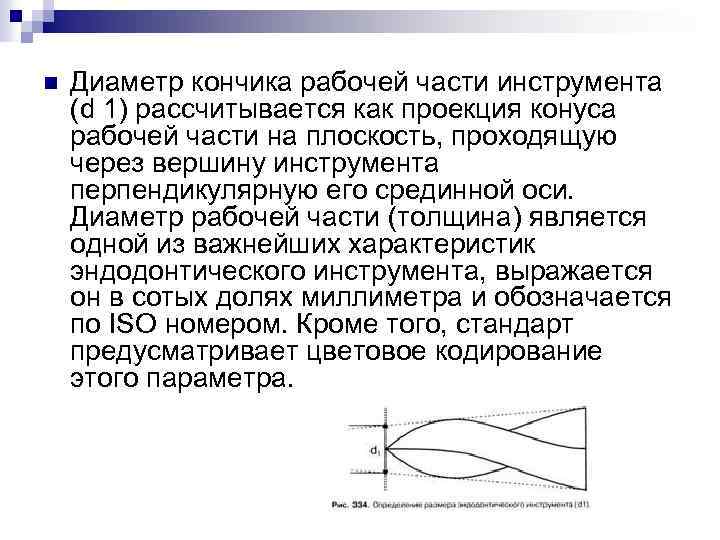 n Диаметр кончика рабочей части инструмента (d 1) рассчитывается как проекция конуса рабочей части