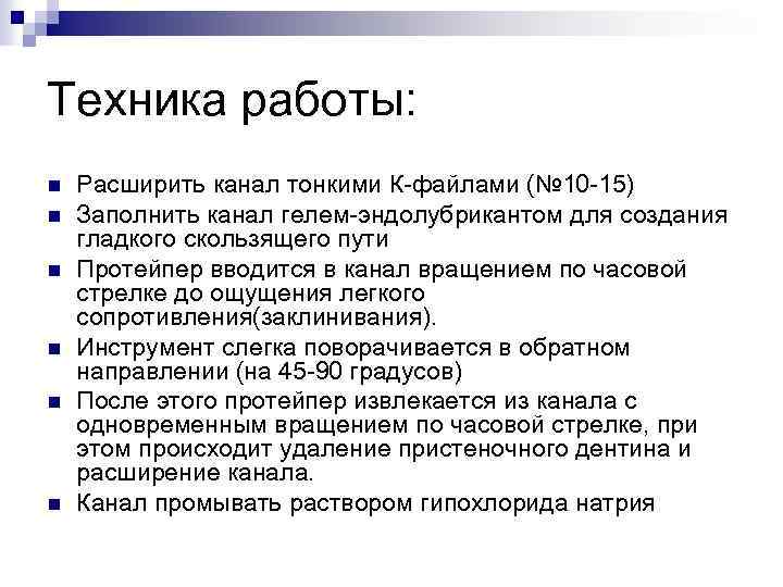 Техника работы: n n n Расширить канал тонкими К-файлами (№ 10 -15) Заполнить канал