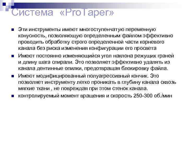 Система «Pro. Taper» n n Эти инструменты имеют многоступенчатую переменную конусность, позволяющую определенным файлом