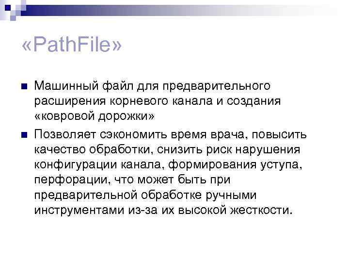  «Path. File» n n Машинный файл для предварительного расширения корневого канала и создания