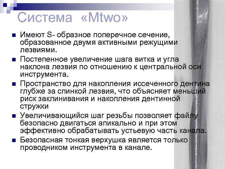 Система «Mtwo» n n n Имеют S- образное поперечное сечение, образованное двумя активными режущими