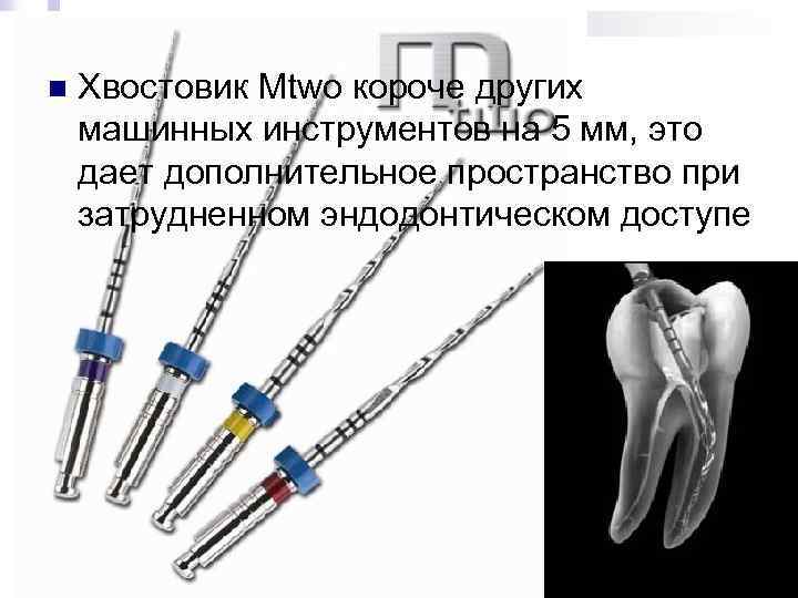 n Хвостовик Mtwo короче других машинных инструментов на 5 мм, это дает дополнительное пространство