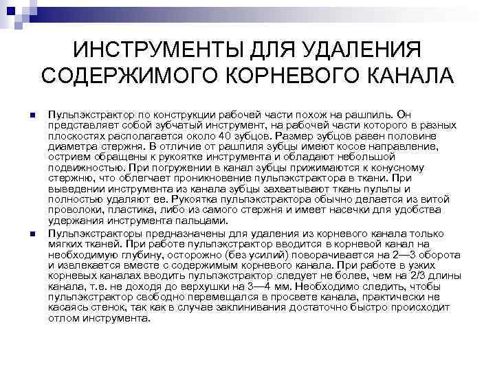 Удалить содержимое. Инструменты для удаления содержимого корневого канала. Инструменты для удаления мягкого содержимого корневого канала. Инструменты для удаления пульпы из корневых каналов. Назовите инструменты для удаления пульпы из корневых каналов.