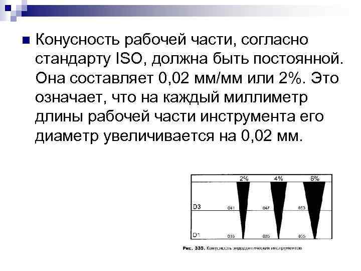 n Конусность рабочей части, согласно стандарту ISO, должна быть постоянной. Она составляет 0, 02