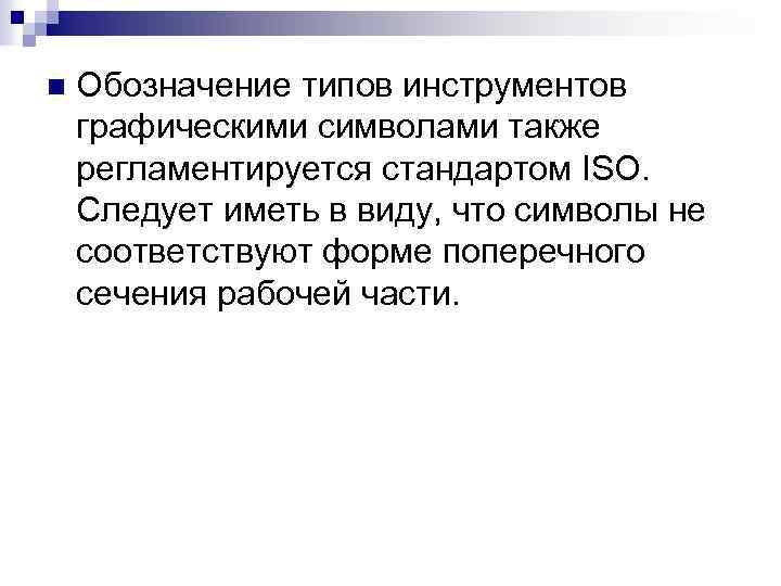 n Обозначение типов инструментов графическими символами также регламентируется стандартом ISO. Следует иметь в виду,