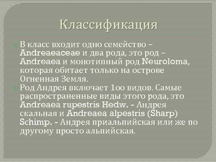 Классификация В класс входит одно семейство – Andreaeaceae и два рода, это род –