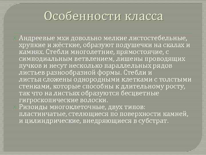 Особенности класса Андреевые мхи довольно мелкие листостебельные, хрупкие и жёсткие, образуют подушечки на скалах