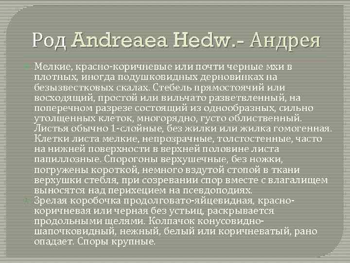 Род Andreaea Hedw. - Андрея Мелкие, красно-коричневые или почти черные мхи в плотных, иногда