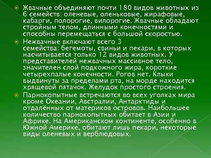 Жвачные объединяют почти 180 видов животных из 6 семейств: оленевые, оленьковые, жирафовые, кабарги, полорогие,