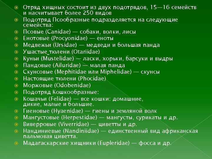  Отряд хищных состоит из двух подотрядов, 15— 16 семейств и насчитывает более 250