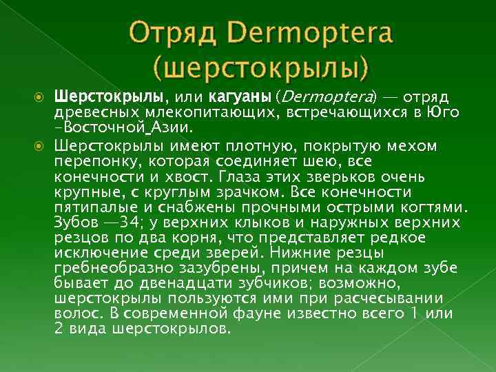 Отряд Dermoptera (шерстокрылы) Шерстокрылы, или кагуаны (Dermoptera) — отряд древесных млекопитающих, встречающихся в Юго