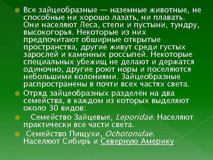 Все зайцеобразные — наземные животные, не способные ни хорошо лазать, ни плавать. Они населяют