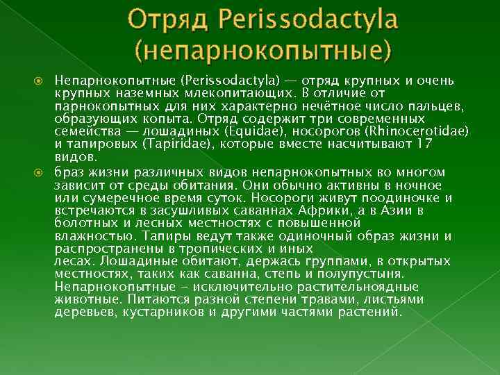 Отряд Perissodactyla (непарнокопытные) Непарнокопытные (Perissodactyla) — отряд крупных и очень крупных наземных млекопитающих. В