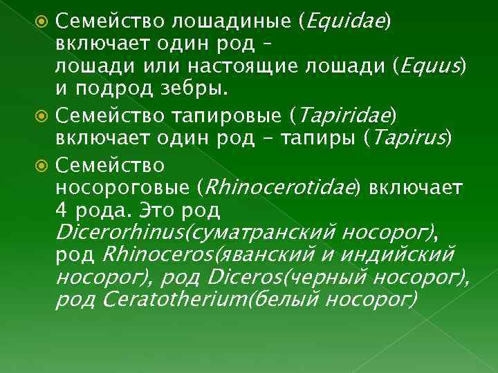 Семейство лошадиные (Equidae) включает один род – лошади или настоящие лошади (Equus) и подрод