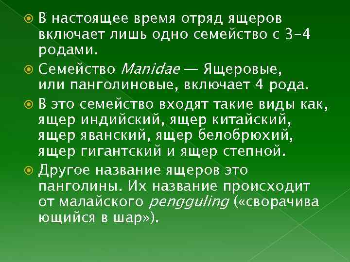 В настоящее время отряд ящеров включает лишь одно семейство с 3 -4 родами. Семейство