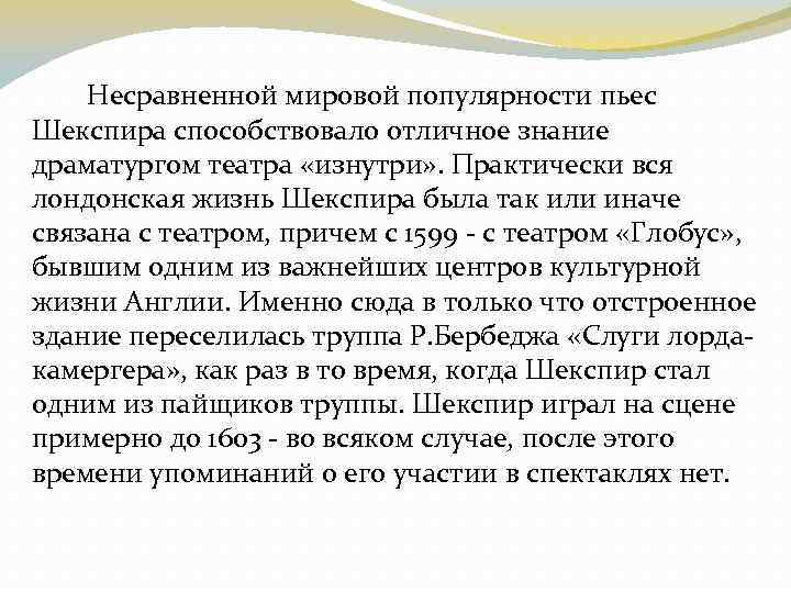 Несравненной мировой популярности пьес Шекспира способствовало отличное знание драматургом театра «изнутри» . Практически вся