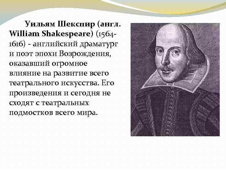 Уильям Шекспир (англ. William Shakespeare) (15641616) - английский драматург и поэт эпохи Возрождения, оказавший