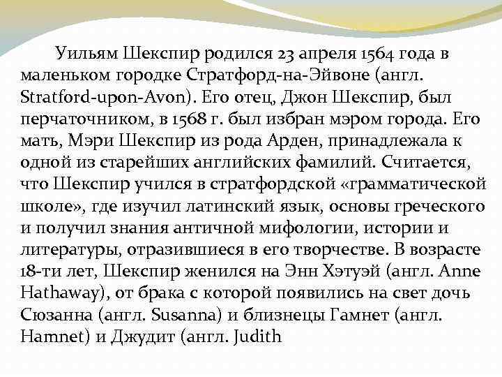 Уильям Шекспир родился 23 апреля 1564 года в маленьком городке Стратфорд-на-Эйвоне (англ. Stratford-upon-Avon). Его