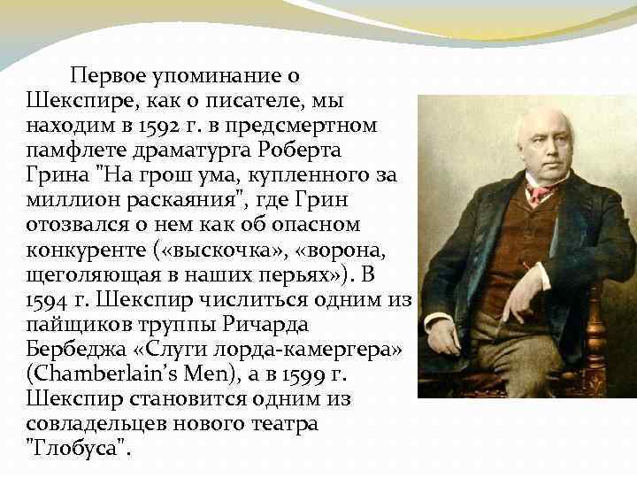 Первое упоминание о Шекспире, как о писателе, мы находим в 1592 г. в предсмертном