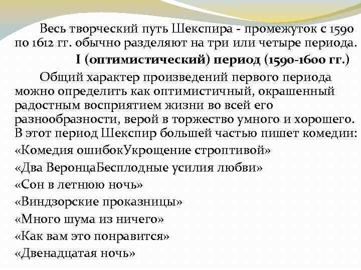 Весь творческий путь Шекспира - промежуток с 1590 по 1612 гг. обычно разделяют на