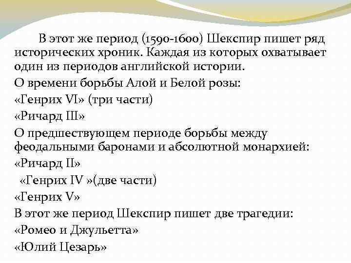 В этот же период (1590 -1600) Шекспир пишет ряд исторических хроник. Каждая из которых