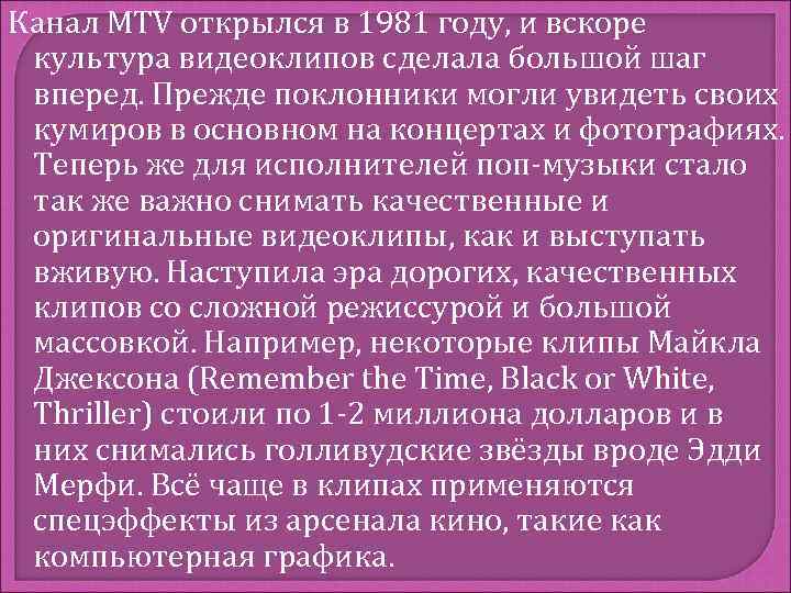 Канал MTV открылся в 1981 году, и вскоре культура видеоклипов сделала большой шаг вперед.