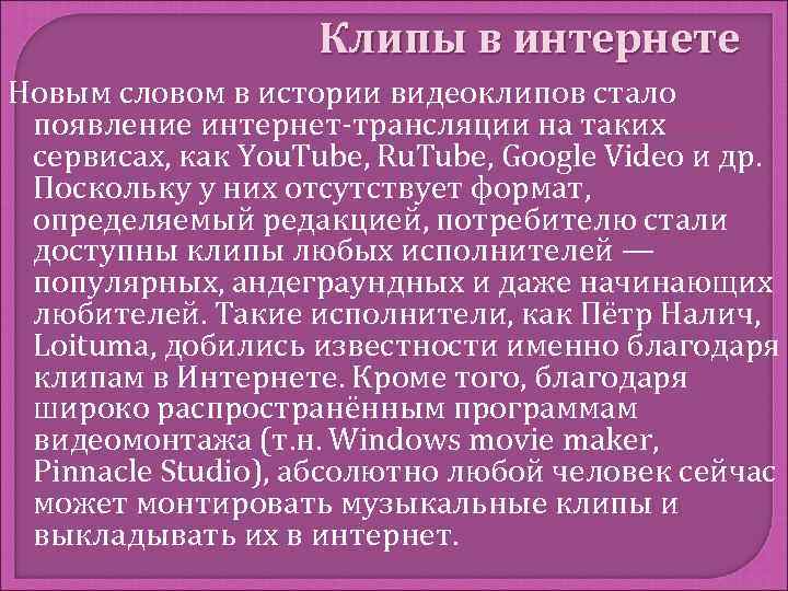 Клипы в интернете Новым словом в истории видеоклипов стало появление интернет-трансляции на таких сервисах,