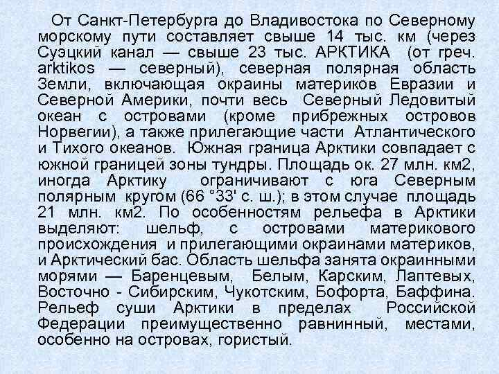 От Санкт-Петербурга до Владивостока по Северному морскому пути составляет свыше 14 тыс. км (через