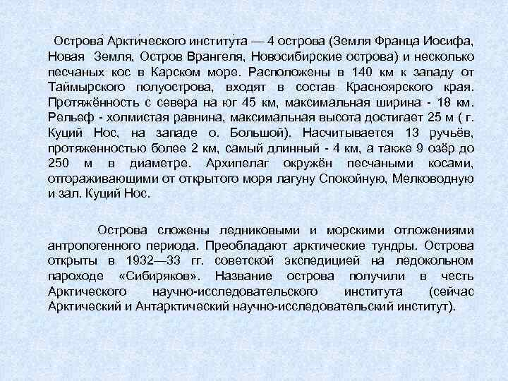 Острова Аркти ческого институ та — 4 острова (Земля Франца Иосифа, Новая Земля, Остров