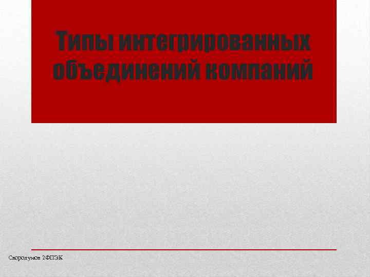 Типы интегрированных объединений компаний Скородумов 2 ФПЭК 