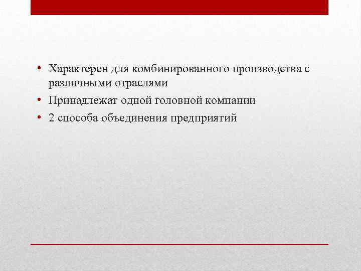  • Характерен для комбинированного производства с различными отраслями • Принадлежат одной головной компании