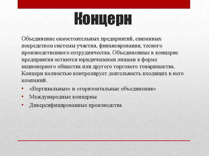 Концерн Объединение самостоятельных предприятий, связанных посредством системы участия, финансирования, тесного производственного сотрудничества. Объединенные в