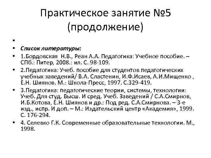Практическое занятие № 5 (продолжение) • • Список литературы: • 1. Бордовская Н. В.