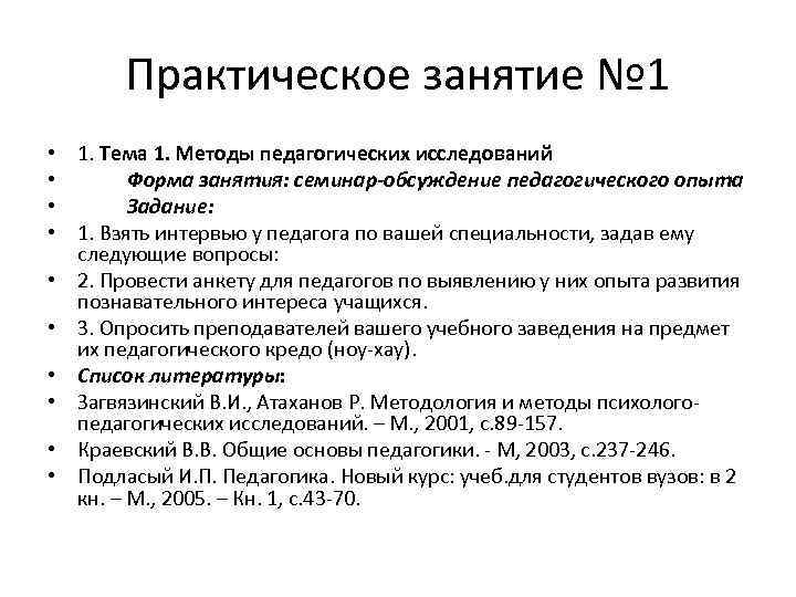 Практическое занятие № 1 • 1. Тема 1. Методы педагогических исследований • Форма занятия: