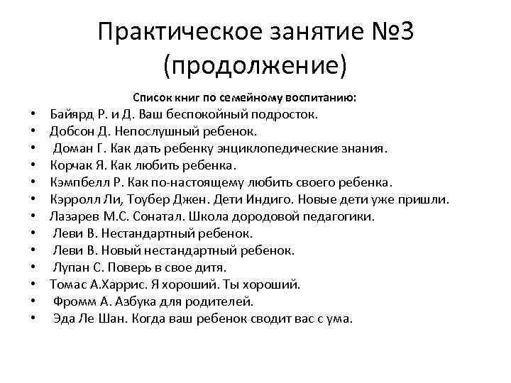 Практическое занятие № 3 (продолжение) Список книг по семейному воспитанию: • • • •