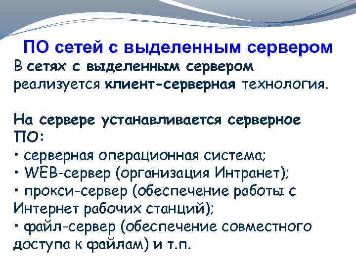 ПО сетей с выделенным сервером В сетях с выделенным сервером реализуется клиент-серверная технология. На
