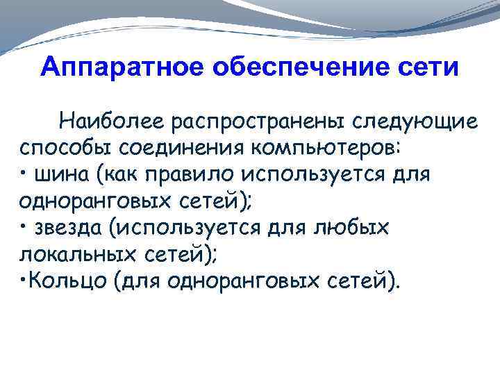 Аппаратное обеспечение сети Наиболее распространены следующие способы соединения компьютеров: • шина (как правило используется