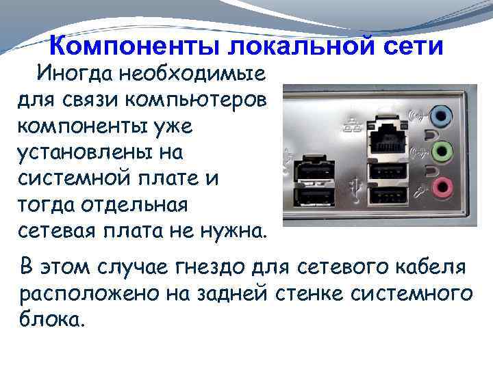 Компоненты локальной сети Иногда необходимые для связи компьютеров компоненты уже установлены на системной плате