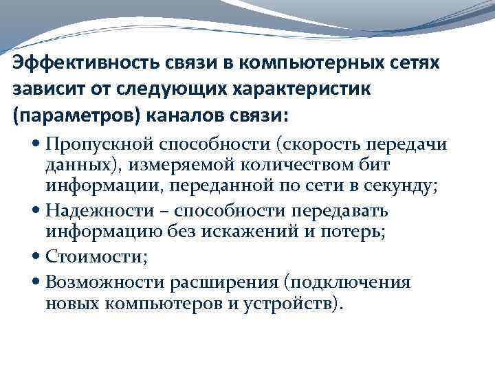 Эффективность связи в компьютерных сетях зависит от следующих характеристик (параметров) каналов связи: Пропускной способности