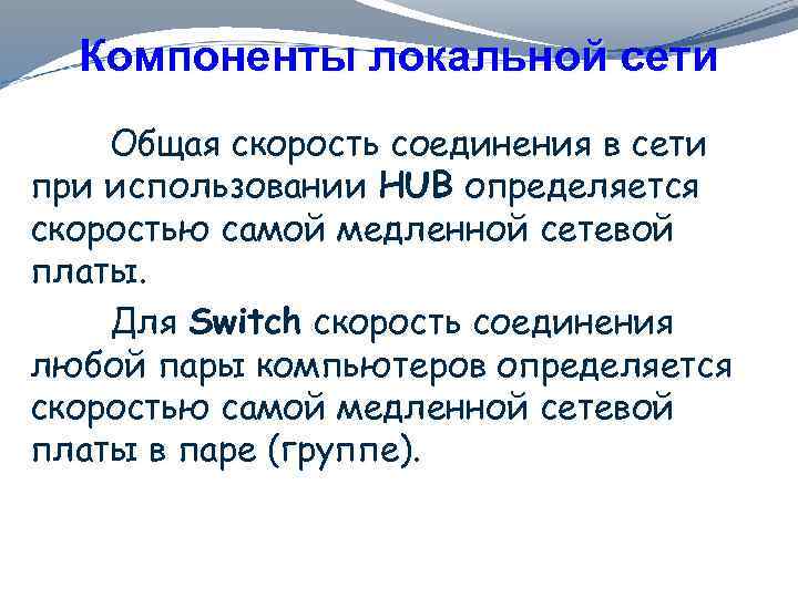 Компоненты локальной сети Общая скорость соединения в сети при использовании HUB определяется скоростью самой