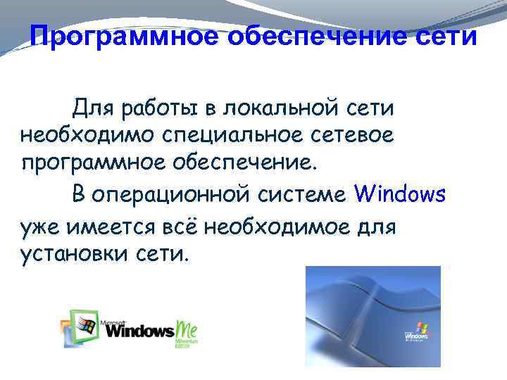 Программное обеспечение сети Для работы в локальной сети необходимо специальное сетевое программное обеспечение. В