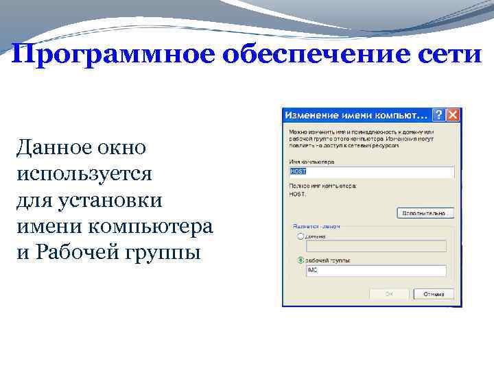 Программное обеспечение сети Данное окно используется для установки имени компьютера и Рабочей группы 